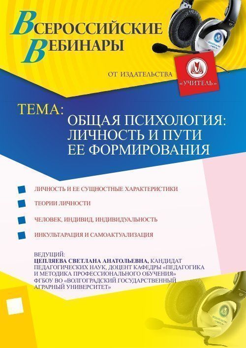 Общая психология: личность и пути ее формирования Учитель СТОФ-733