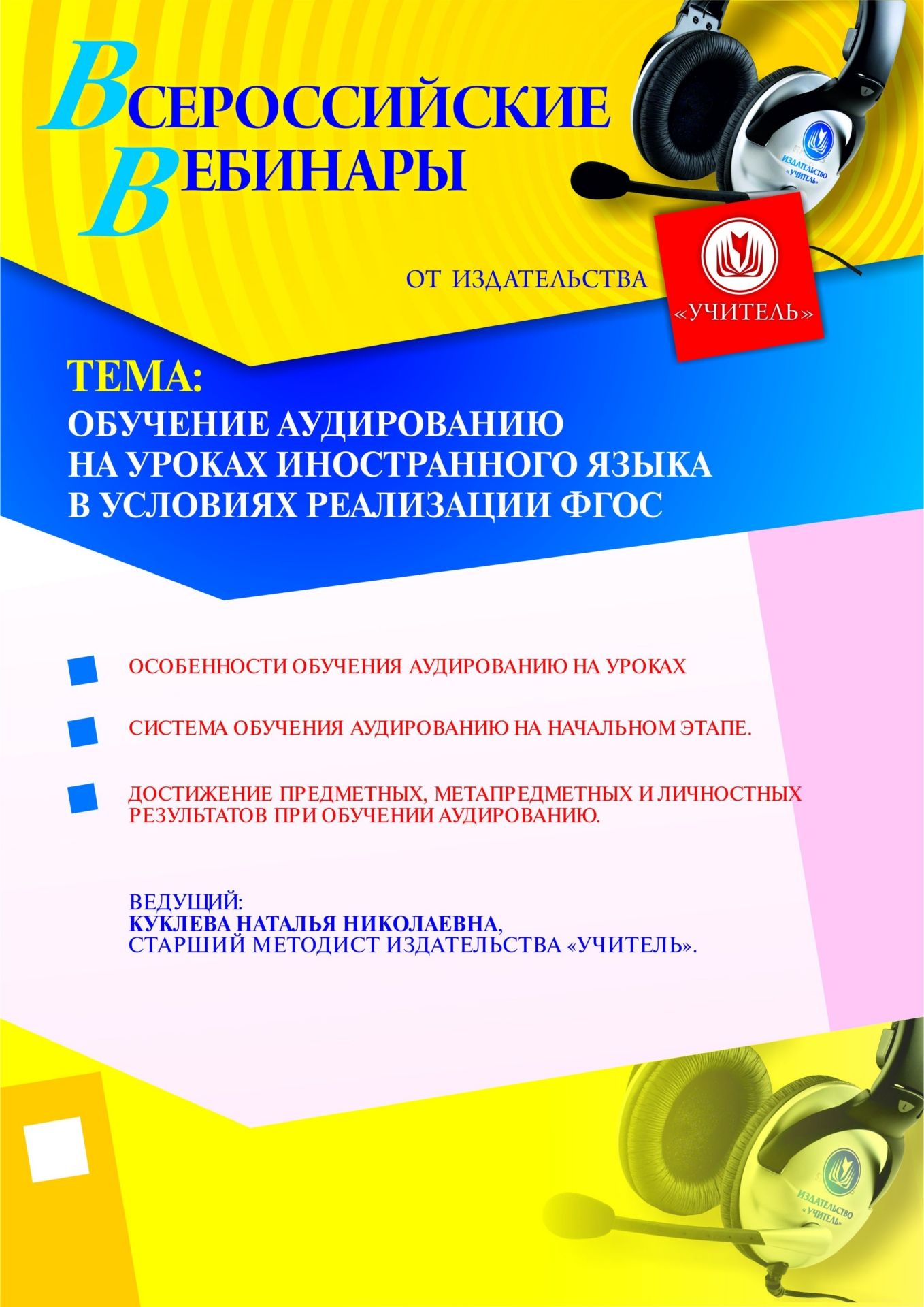 Обучение аудированию на уроках иностранного языка в условиях реализации ФГОС Учитель СТОФ-611