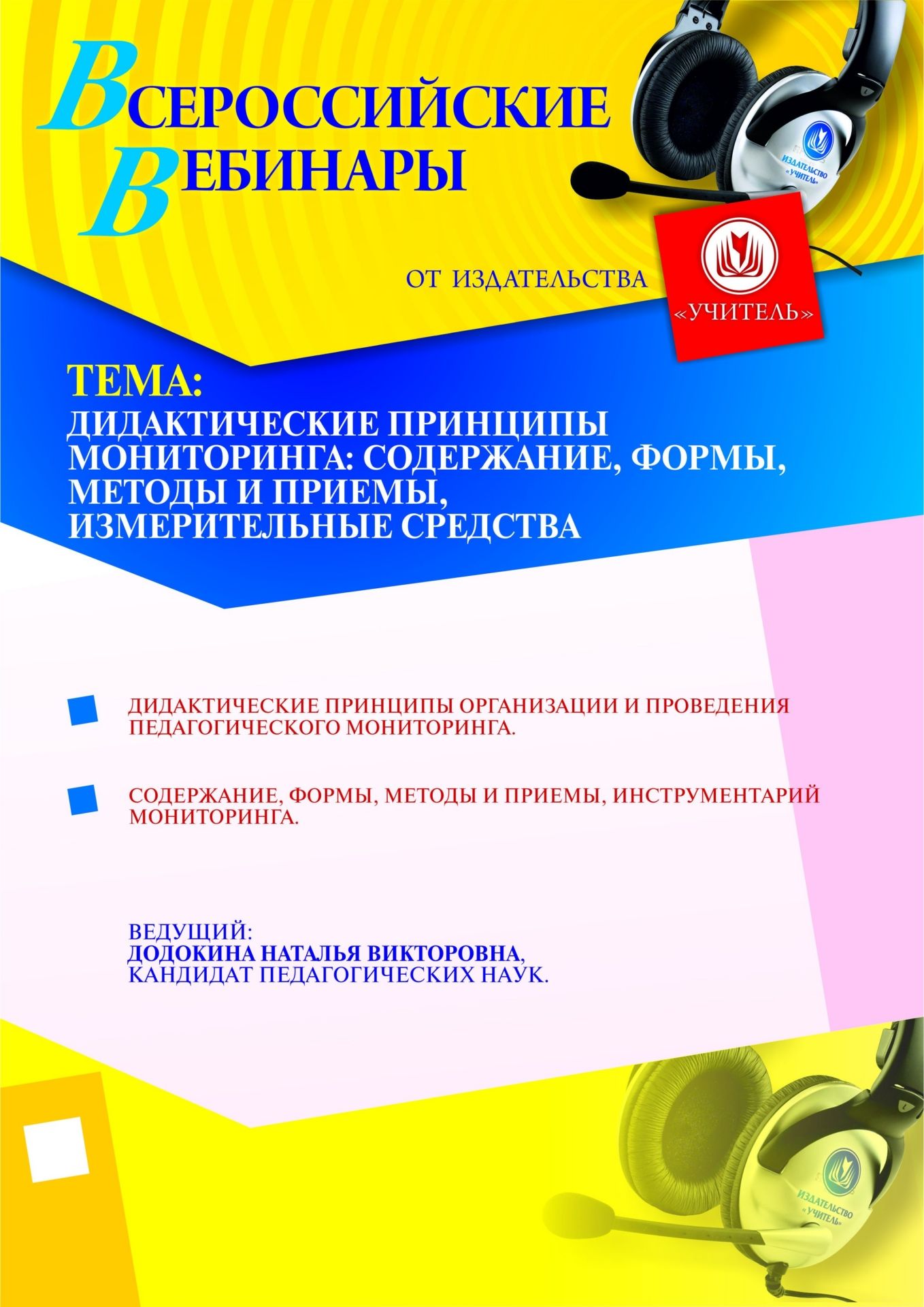 Дидактические принципы мониторинга: содержание, формы, методы и приемы, измерительные средства Учитель СТОФ-600