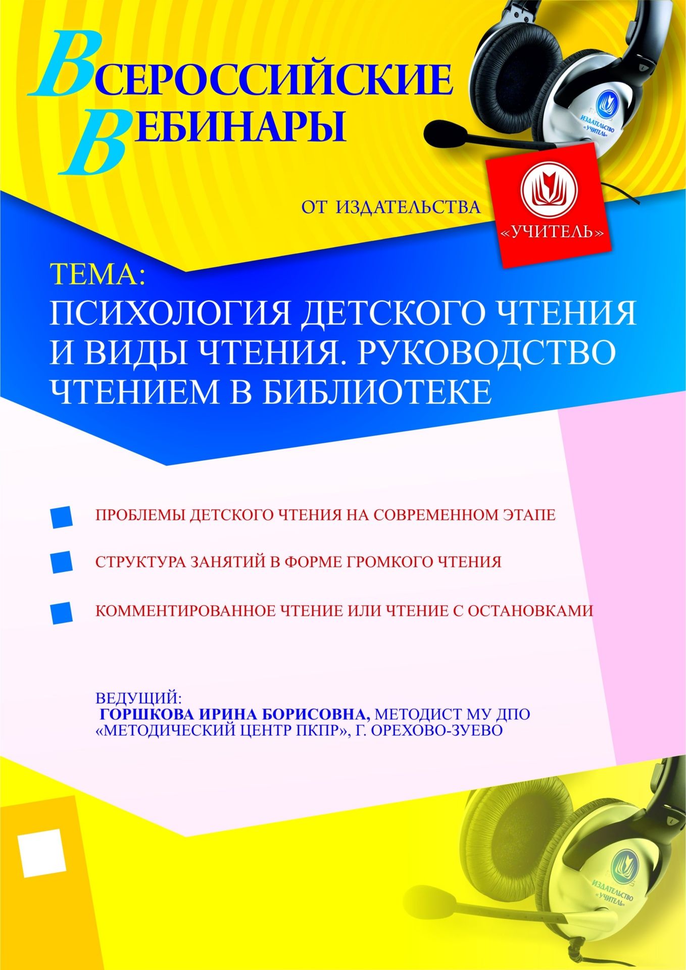Психология детского чтения и виды чтения. Руководство чтением в библиотеке Учитель СТОФ-526