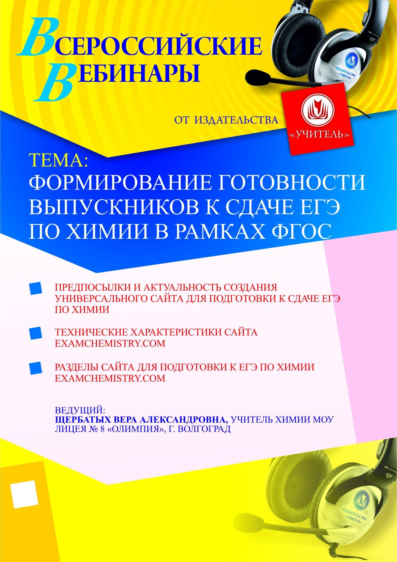 Формирование готовности выпускников к сдаче ЕГЭ по химии в рамках ФГОС Учитель СТОФ-505