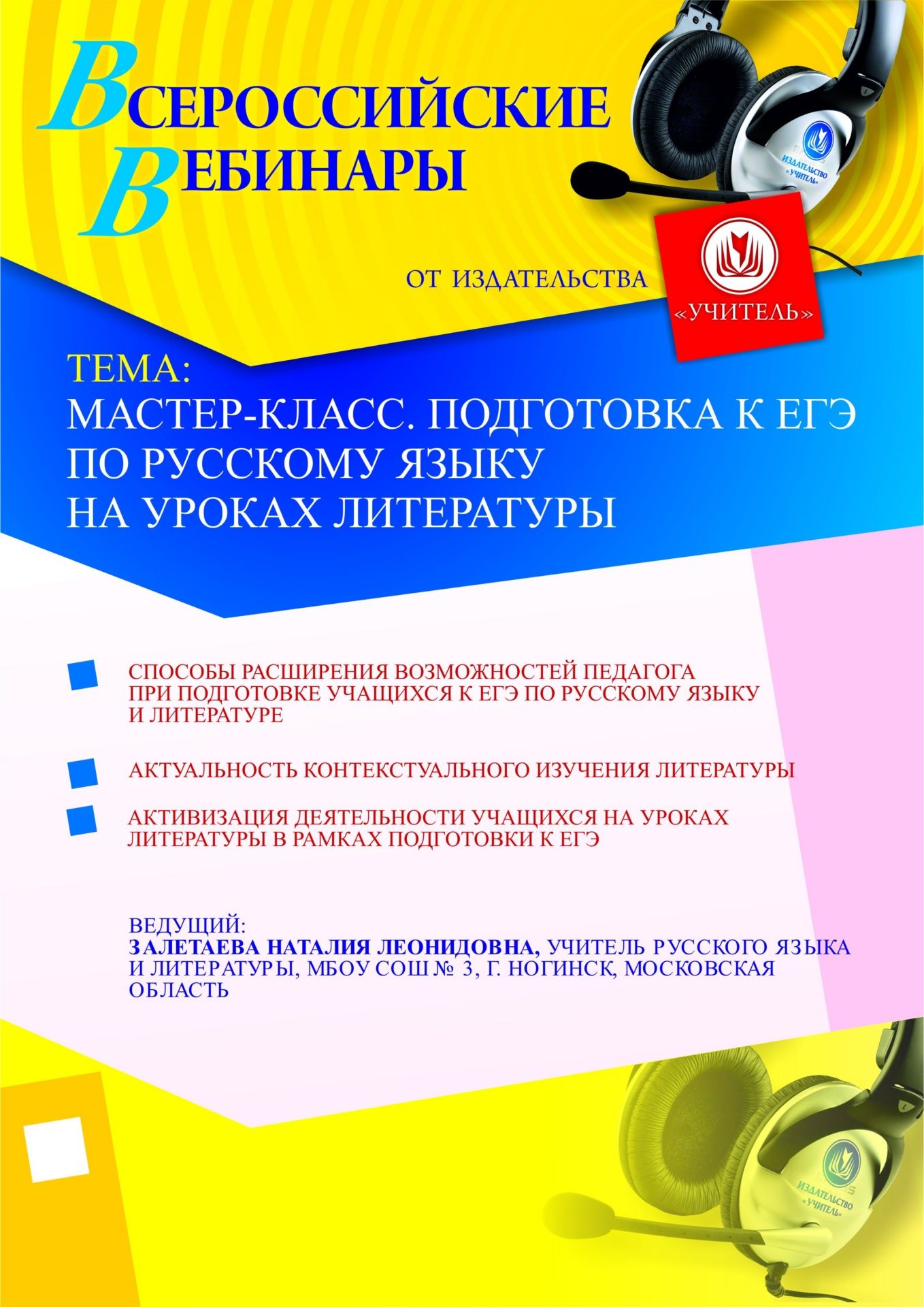 Мастер-класс. Подготовка к ЕГЭ по русскому языку на уроках литературы Учитель СТОФ-434