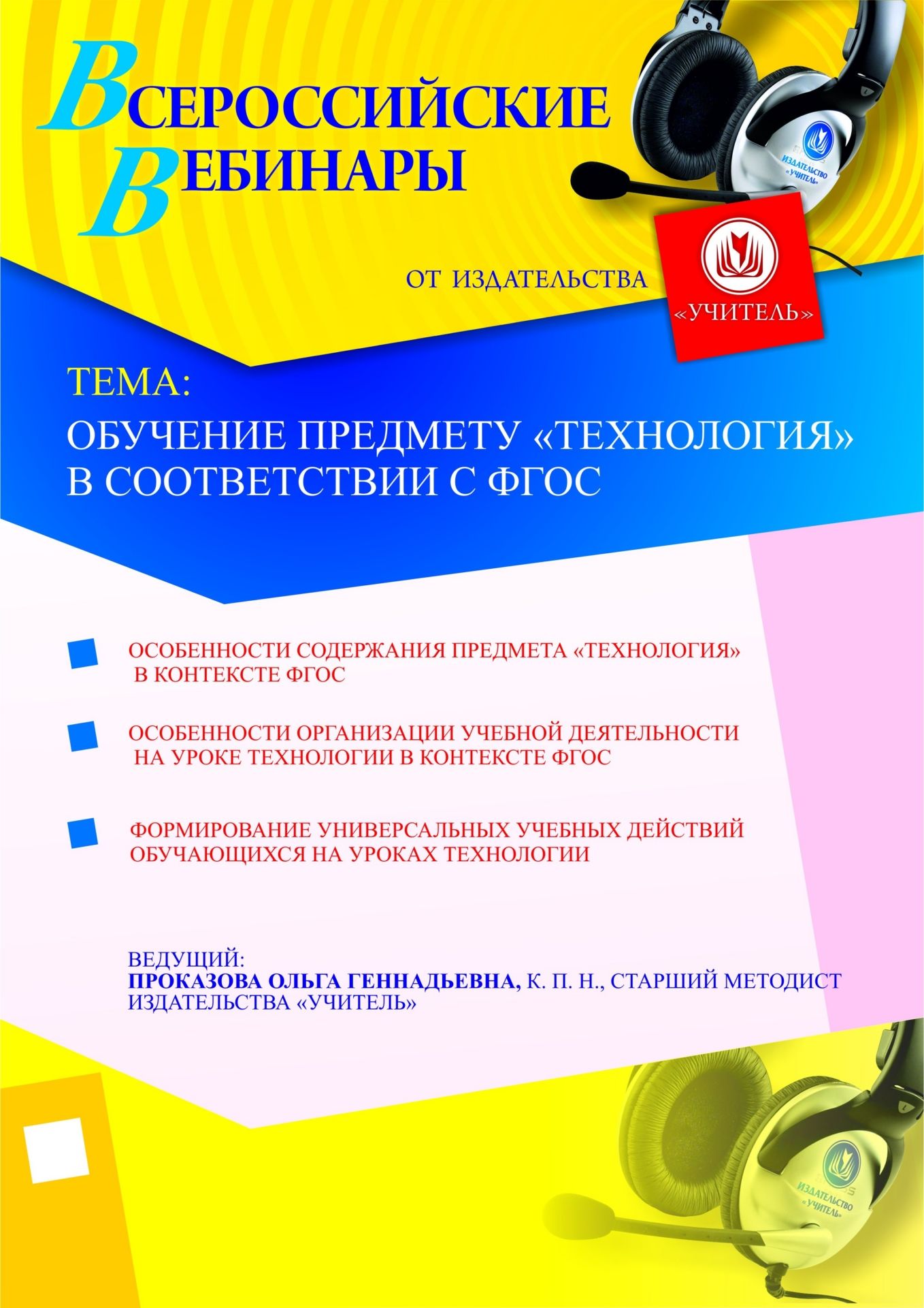 Обучение предмету “Технология” в соответствии с ФГОС Учитель СТОФ-256