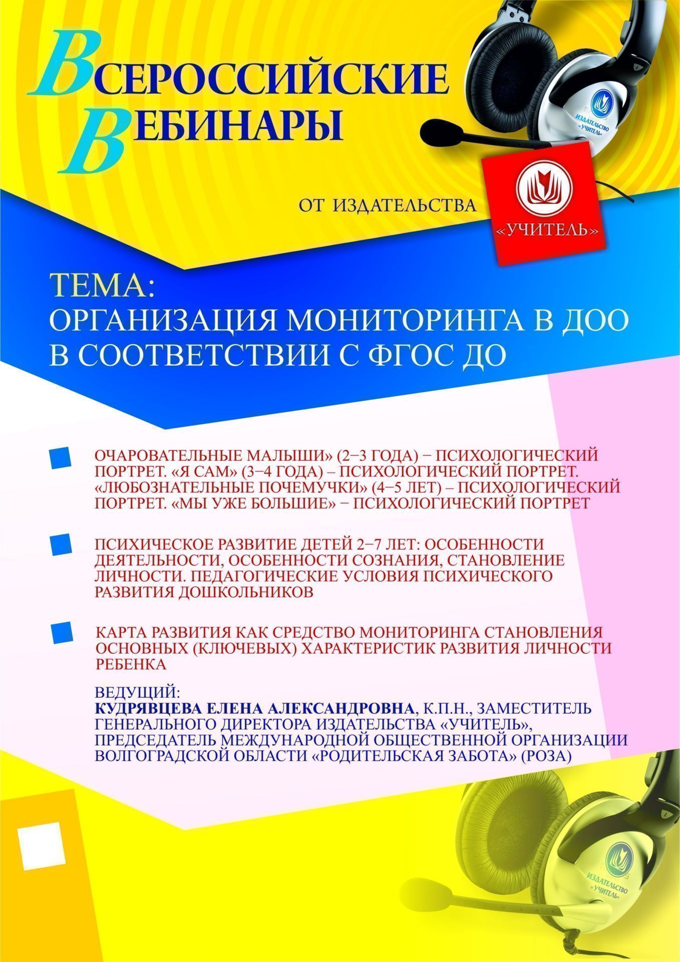 Организация мониторинга в ДОО в соответствии с ФГОС ДО Учитель СТОФ-167