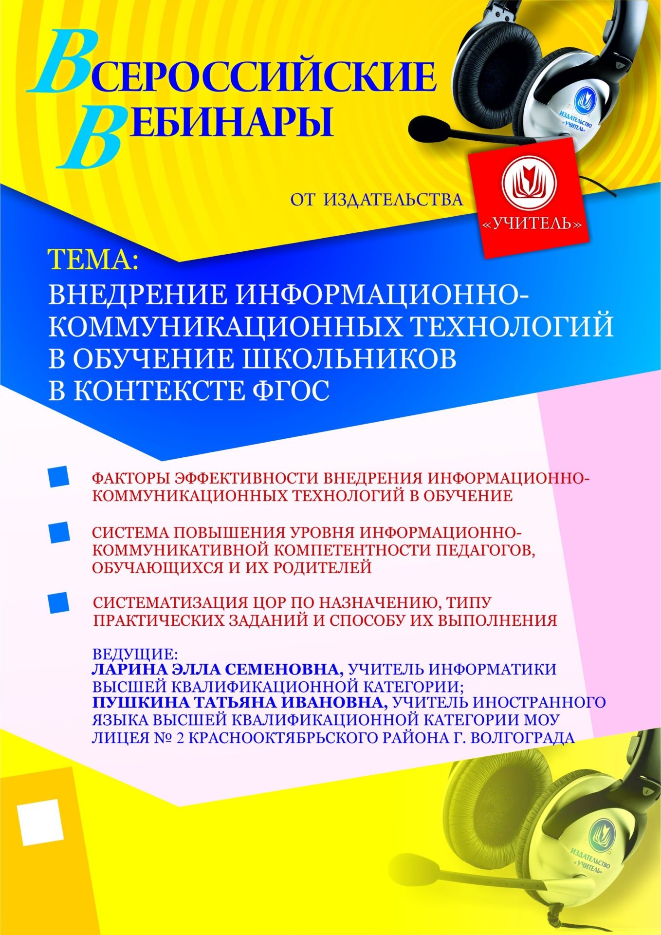 Внедрение информационно-коммуникационных технологий в обучение школьников в контексте ФГОС Учитель СТОФ-192