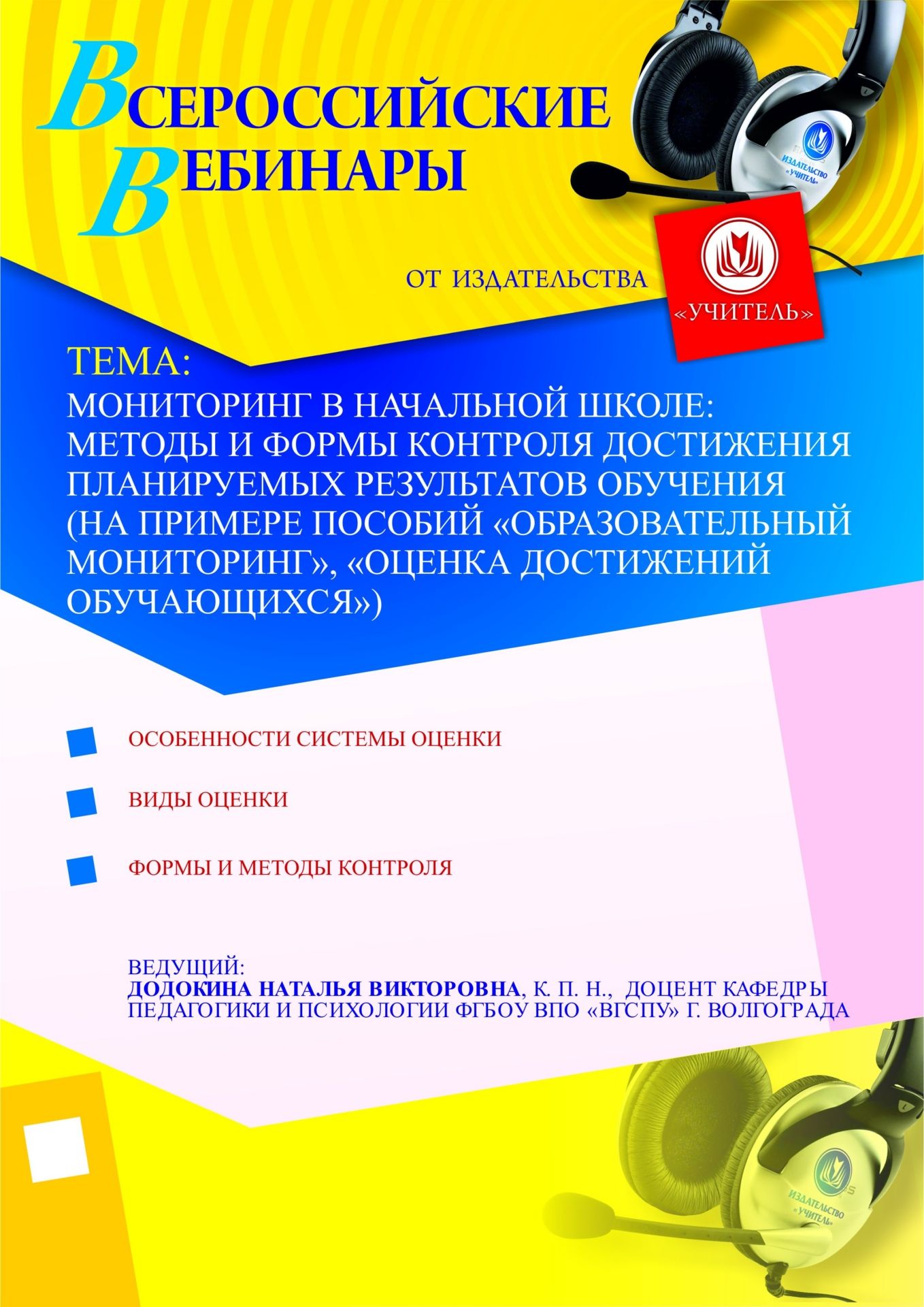 Мониторинг в начальной школе: методы и формы контроля достижения планируемых результатов обучения (на примере пособий «Образовательный мониторинг», «Оценка достижений обучающихся») Учитель СТОФ-365