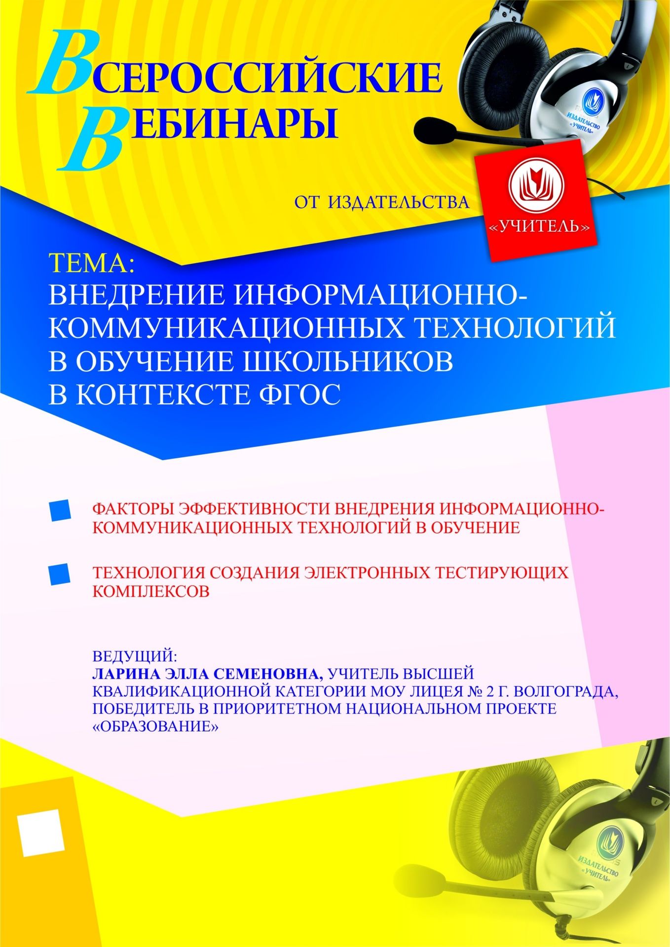 Внедрение информационно-коммуникационных технологий в обучение школьников в контексте ФГОС Учитель СТОФ-138
