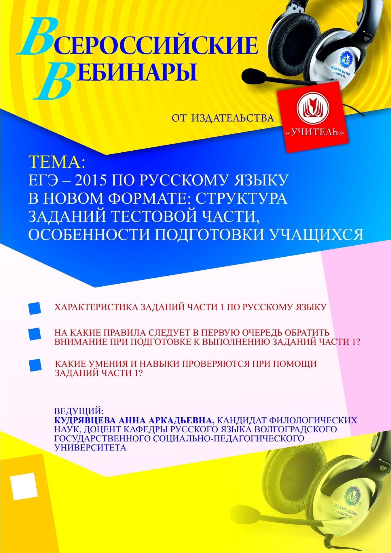 ЕГЭ – 2015 по русскому языку в новом формате: структура заданий тестовой части, особенности подготовки учащихся Учитель СТОФ-84