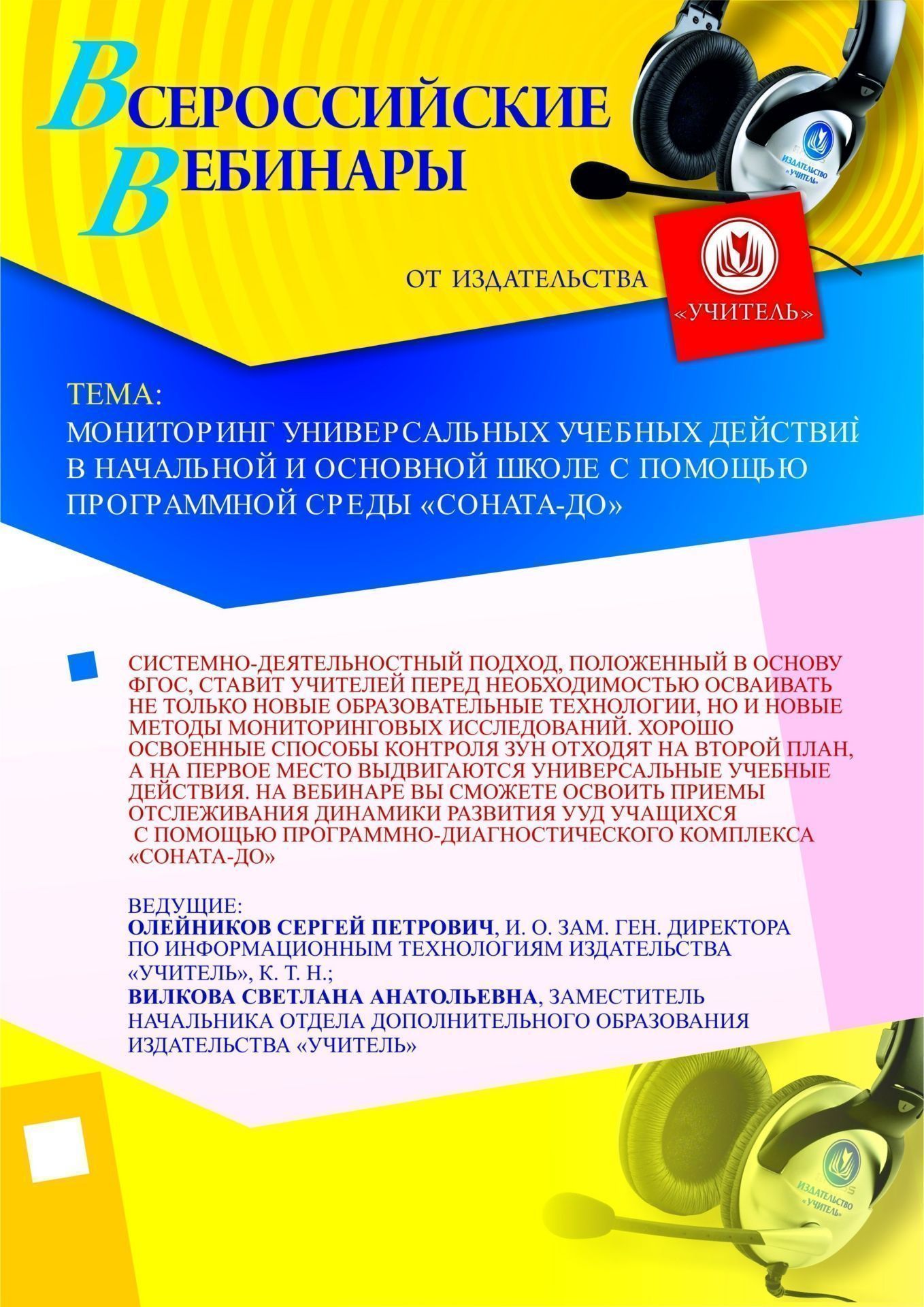 Мониторинг универсальных учебных действий в начальной и основной школе с помощью программной среды "СОНАТА-ДО" Учитель СТОФ-76