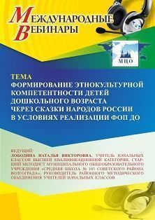 Международный вебинар «Формирование этнокультурной компетентности детей дошкольного возраста через сказки народов России в условиях реализации ФОП ДО» Учитель СТОФ-6880