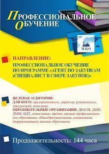 Профессиональное обучение по программе "Агент по закупкам (специалист в сфере закупок)" (144 ч.) Учитель ПОМФ-33