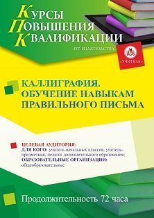 Каллиграфия. Обучение навыкам правильного письма (72 ч.) Учитель СТКФ-875