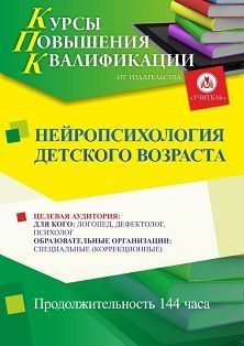 Нейропсихология детского возраста (144 ч.) Учитель СТКФ-522