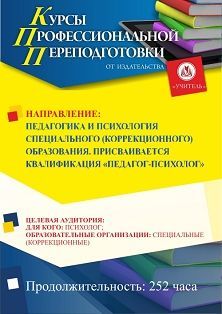 Педагогика и психология специального (коррекционного) образования. Присваивается квалификация «Педагог-психолог» (252 ч.) Учитель СПКФ-82
