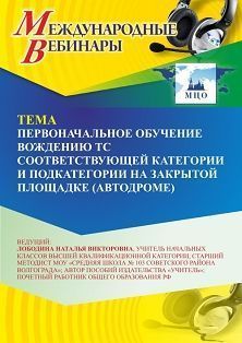 Международный вебинар «Первоначальное обучение вождению ТС соответствующей категории и подкатегории на закрытой площадке (автодроме)» Учитель СТОФ-7325
