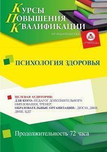 Психология здоровья (72 ч.) Учитель СТКФ-471