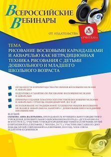 Вебинар «Рисование восковыми карандашами и акварелью как нетрадиционная техника рисования с детьми дошкольного и младшего школьного возраста» Учитель СТОФ-3650