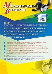 Международный вебинар "Рисование ватными палочками как нетрадиционная техника рисования и метод коррекции психических состояний дошкольников" Учитель СТОФ-3405