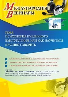 Международный вебинар "Психология публичного выступления, или Как научиться красиво говорить" Учитель СТОФ-3401