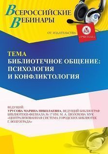 Вебинар «Библиотечное общение: психология и конфликтология» Учитель СТОФ-6964