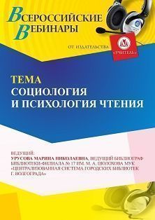 Вебинар «Социология и психология чтения» Учитель СТОФ-6973