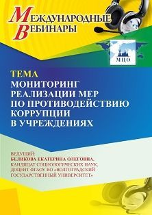 Международный вебинар «Мониторинг реализации мер по противодействию коррупции в учреждениях» Учитель СТОФ-6991