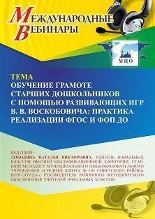 Международный вебинар «Обучение грамоте старших дошкольников с помощью развивающих игр В. В. Воскобовича: практика реализации ФГОС и ФОП ДО» Учитель СТОФ-7009