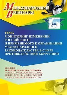 Международный вебинар «Мониторинг изменений российского и применимого к организации международного законодательства в сфере противодействия коррупции» Учитель СТОФ-7031
