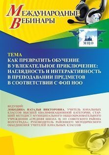 Международный вебинар «Как превратить обучение в увлекательное приключение: наглядность и интерактивность в преподавании предметов в соответствии с ФОП НОО» Учитель СТОФ-7106