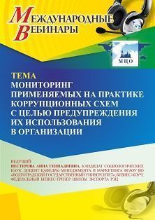 Международный вебинар «Мониторинг применяемых на практике коррупционных схем с целью предупреждения их использования в организации» Учитель СТОФ-7098