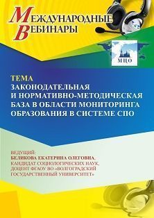Международный вебинар «Законодательная и нормативно-методическая база в области мониторинга образования в системе СПО» Учитель СТОФ-7134
