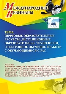 Международный вебинар «Цифровые образовательные ресурсы, дистанционные образовательные технологии, электронное обучение в работе с обучающимися с РАС» Учитель СТОФ-7132