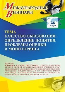 Международный вебинар «Качество образования: определение понятия, проблемы оценки и мониторинга» Учитель СТОФ-7154