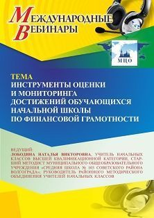 Международный вебинар «Инструменты оценки и мониторинга достижений обучающихся начальной школы по финансовой грамотности» Учитель СТОФ-7206