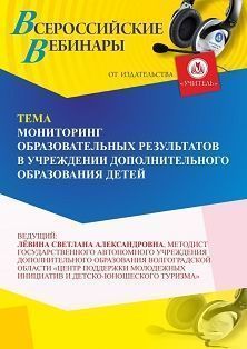 Вебинар «Мониторинг образовательных результатов в учреждении дополнительного образования детей» Учитель СТОФ-7250