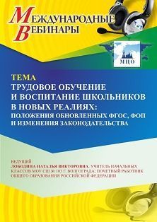 Международный вебинар «Трудовое обучение и воспитание школьников в новых реалиях: положения обновленных ФГОС, ФОП и изменения законодательства» Учитель СТОФ-7284