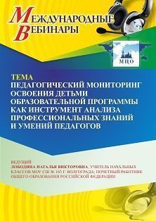 Международный вебинар «Педагогический мониторинг освоения детьми образовательной программы как инструмент анализа профессиональных знаний и умений педагогов» Учитель СТОФ-7289
