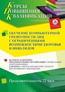 Обучение компьютерной грамотности лиц с ограниченными возможностями здоровья и инвалидов (72 ч.) Учитель СТКФ-597