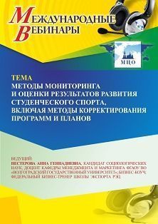 Международный вебинар «Методы мониторинга и оценки результатов развития студенческого спорта, включая методы корректирования программ и планов» Учитель СТОФ-6988