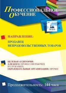 Профессиональное обучение по программе "Продавец непродовольственных товаров" (144 ч.) Учитель ПОМФ-22