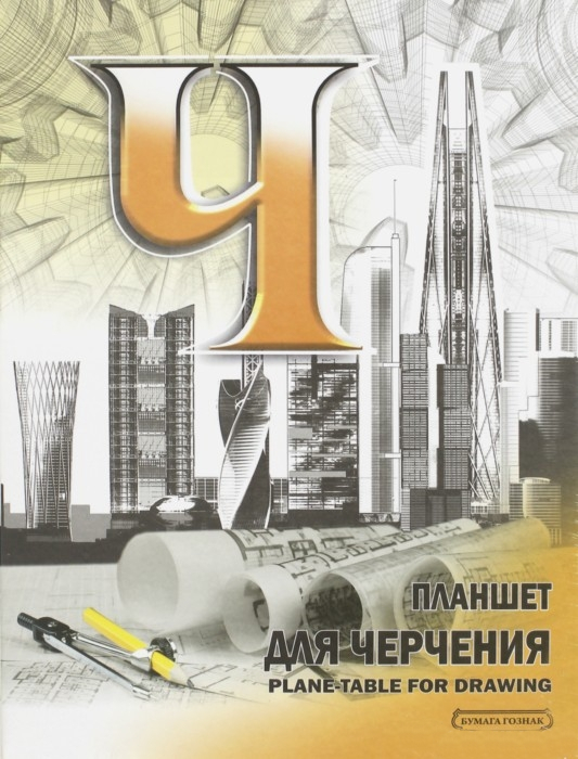 Планшет для черчения Гознак А3 40 л 200 г Лилия Холдинг ЛХ-ПЛ-7928