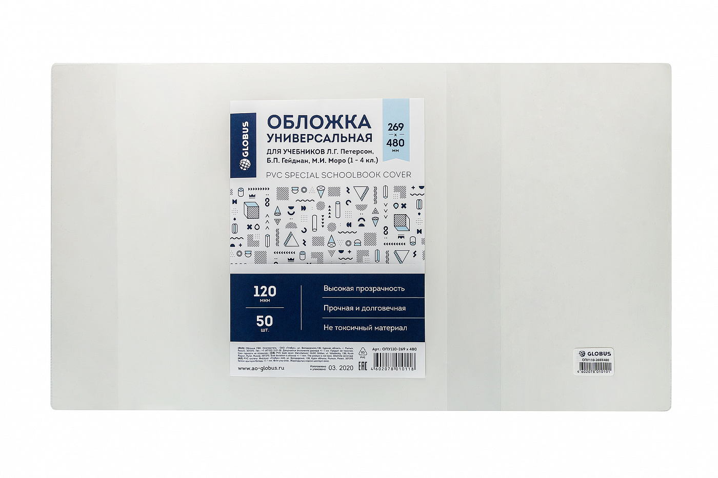 Обложка универсальная для учебников Л.Г.Петерсон, М.И.Моро (1 - 4 кл.), Б.П.Гейдман, прозрачная, 120 Globus Globus-ОПУ110-269 х 480 К
