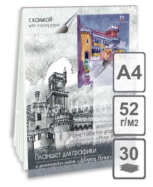 Планшет для графики, калька Лилия Холдинг "Дворец Пена" А4 30 л 180 г ЛХ-ПГК/А4