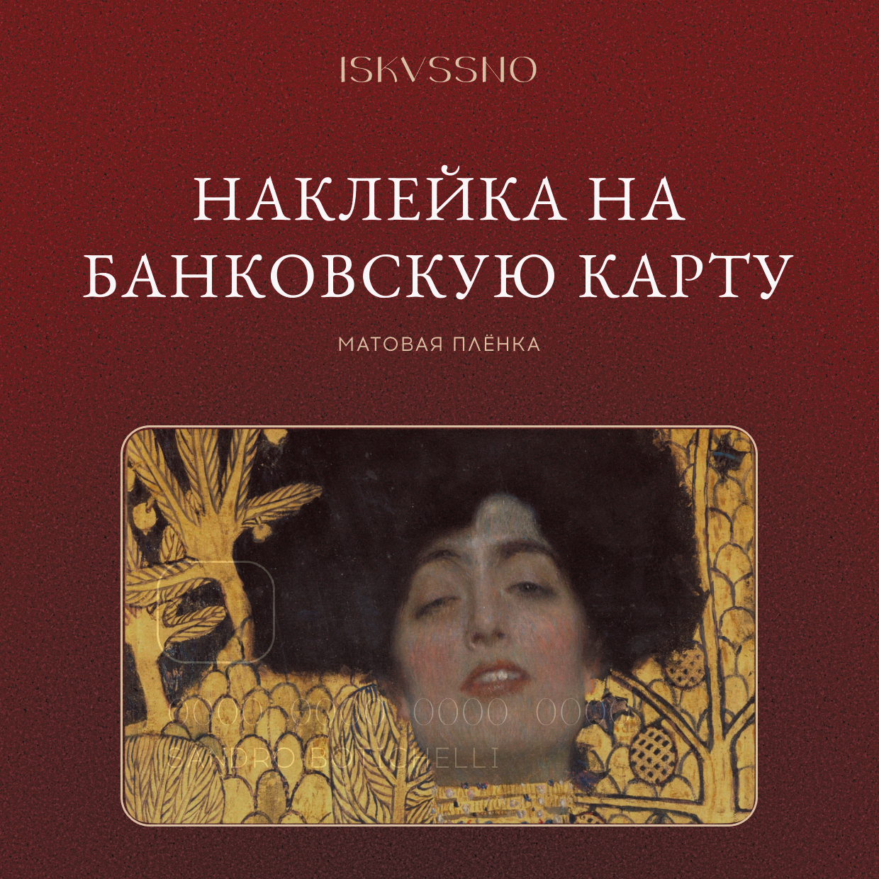 Наклейка матовая на банковскую карту ISKVSSNO "Сияй" ISKVSSNO-21