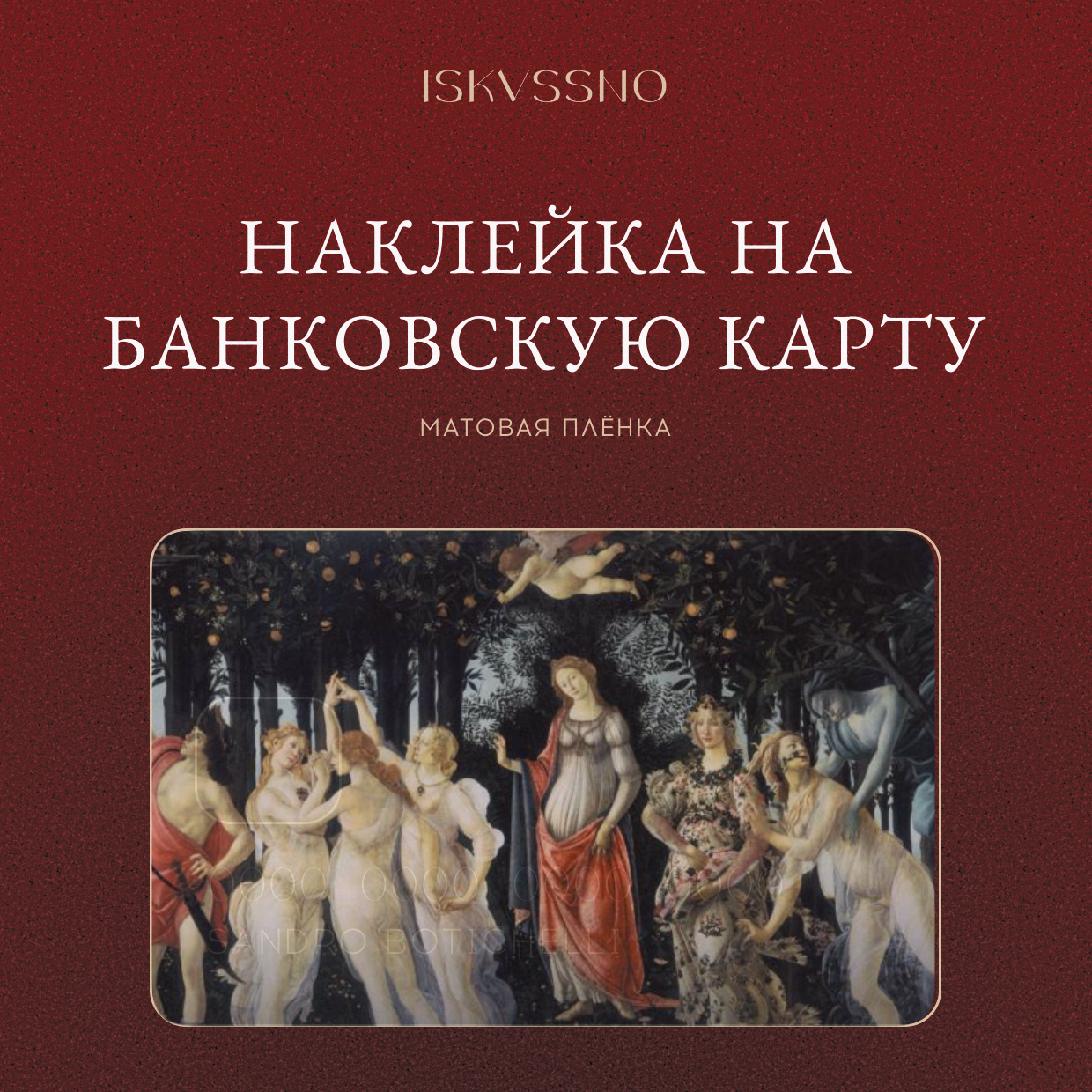 Наклейка матовая на банковскую карту ISKVSSNO "Весна" ISKVSSNO-29