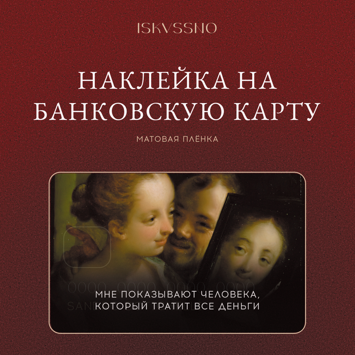 Наклейка матовая на банковскую карту ISKVSSNO "Зеркало" ISKVSSNO-35