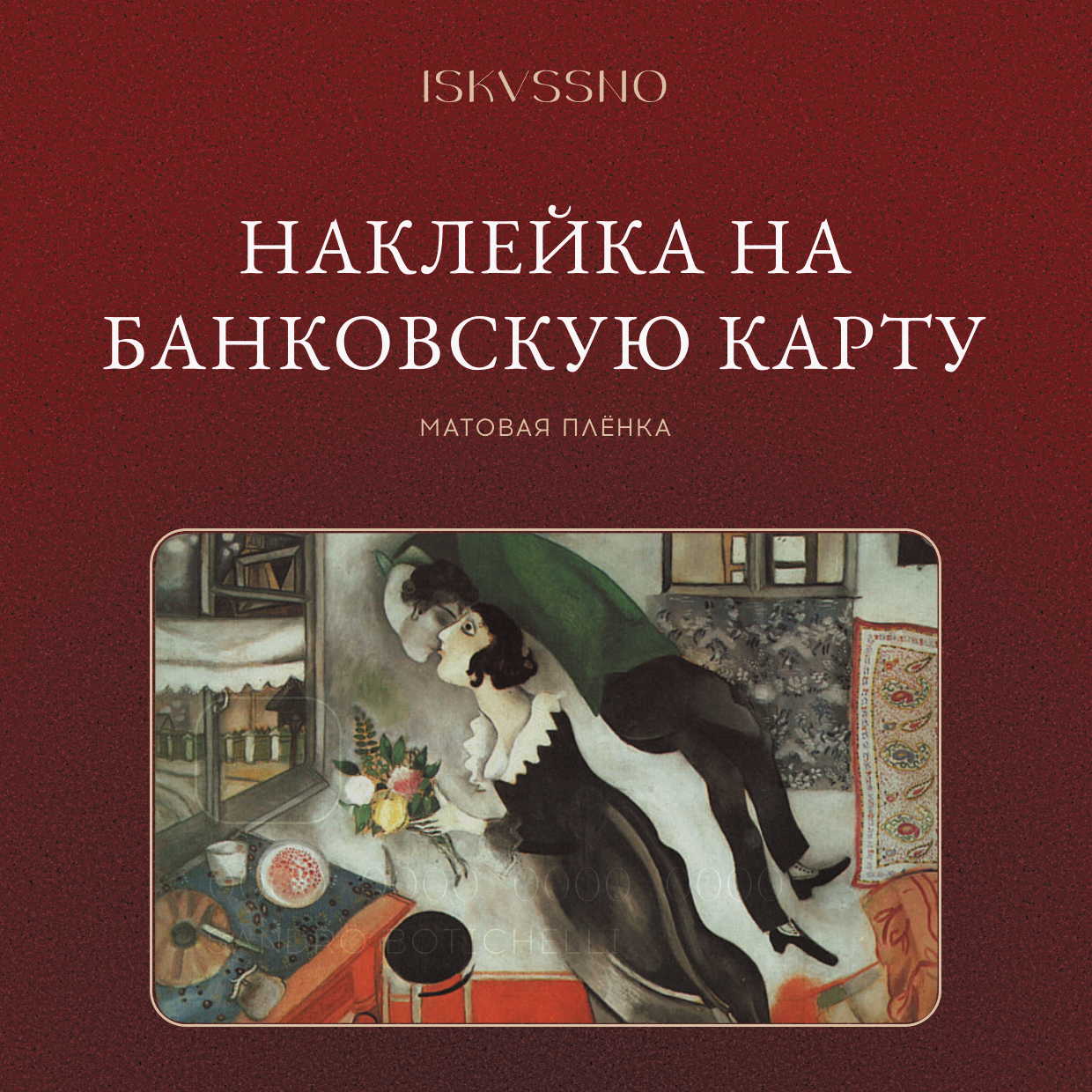 Наклейка матовая на банковскую карту ISKVSSNO "Шагал" ISKVSSNO-39