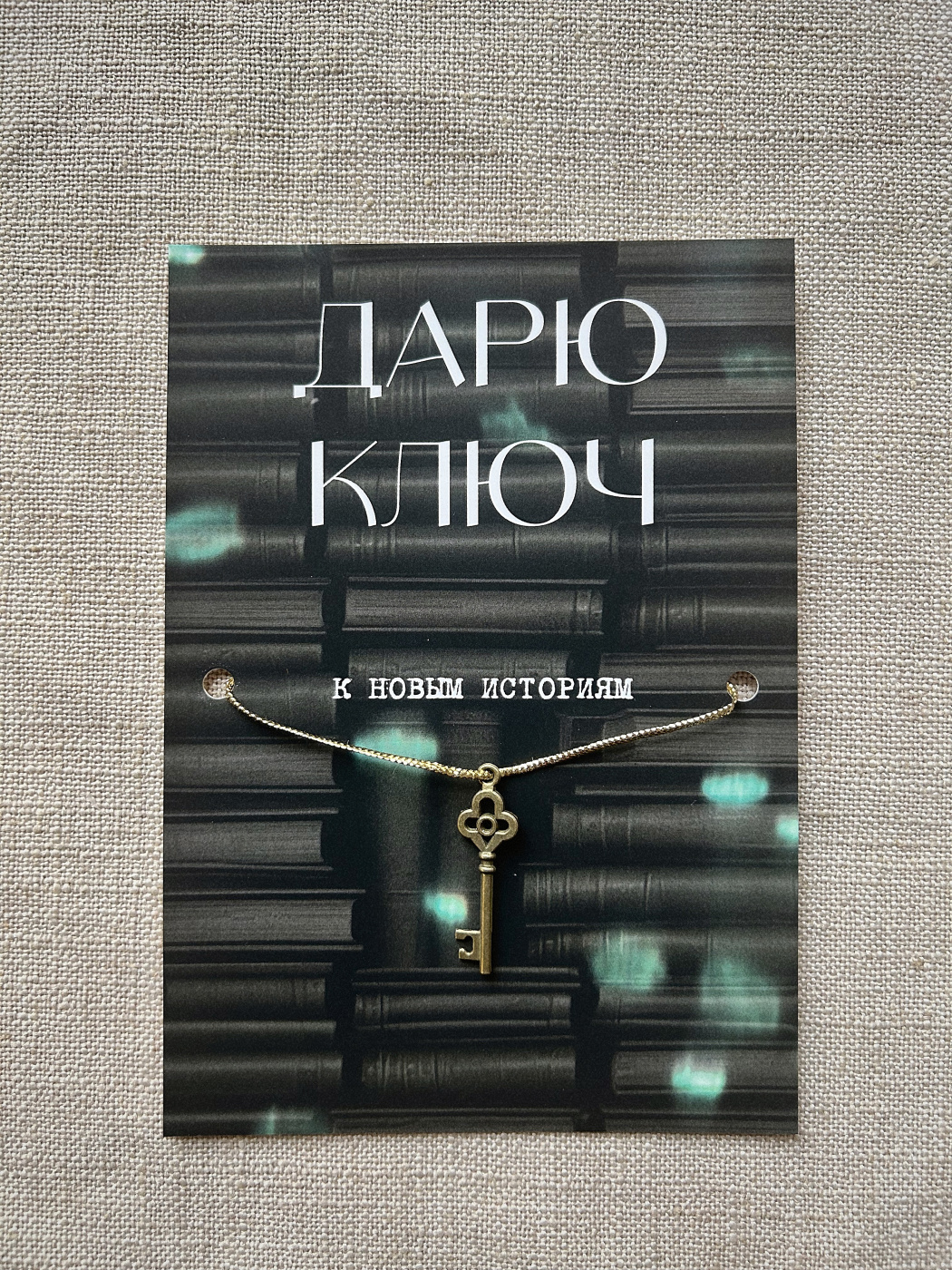 Шелковая открытка ISKVSSNO с ключиком "К новым историям" ISKVSSNO-50