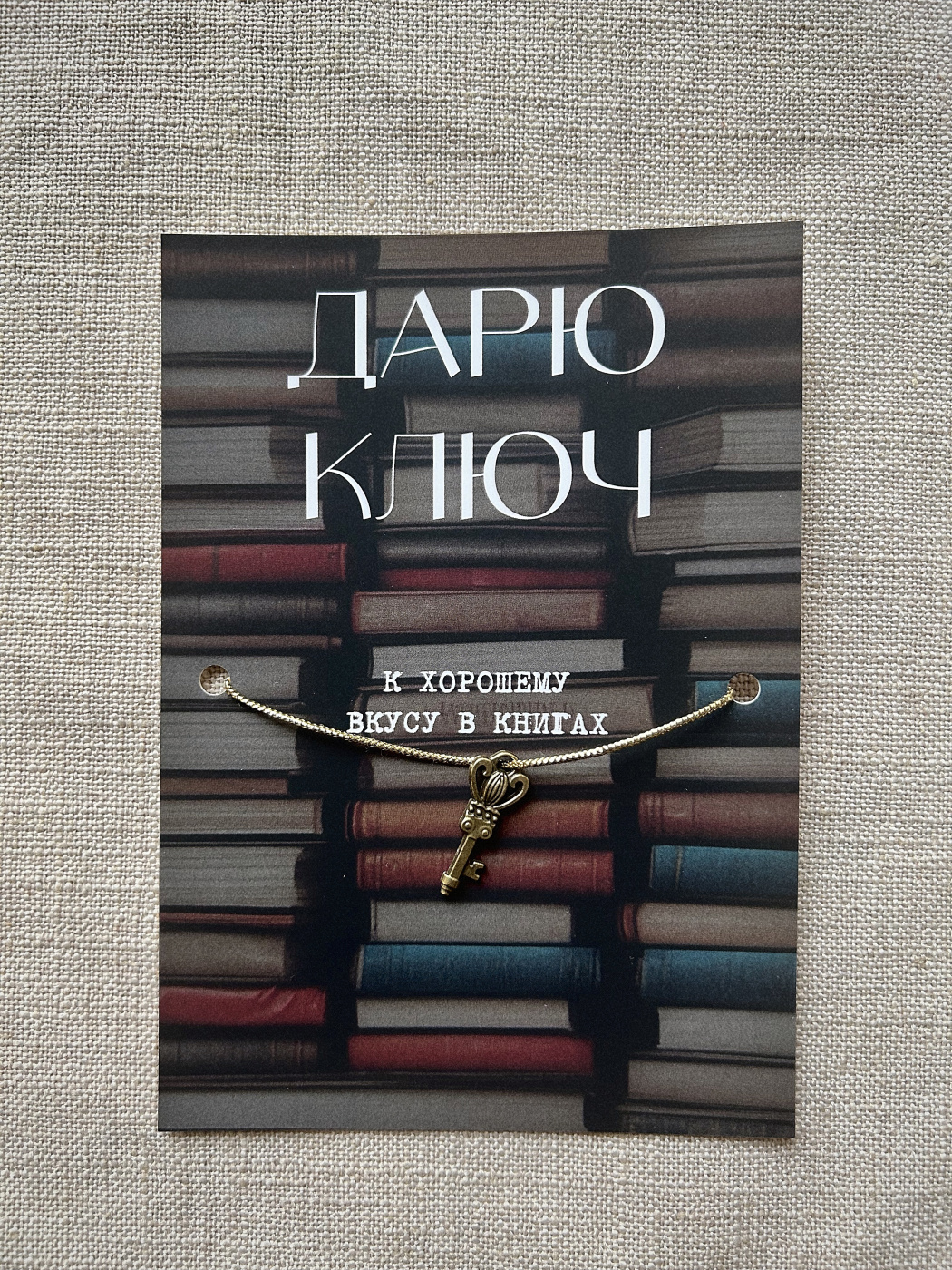 Шелковая открытка ISKVSSNO с ключиком "К хорошему вкусу в книгах" ISKVSSNO-49