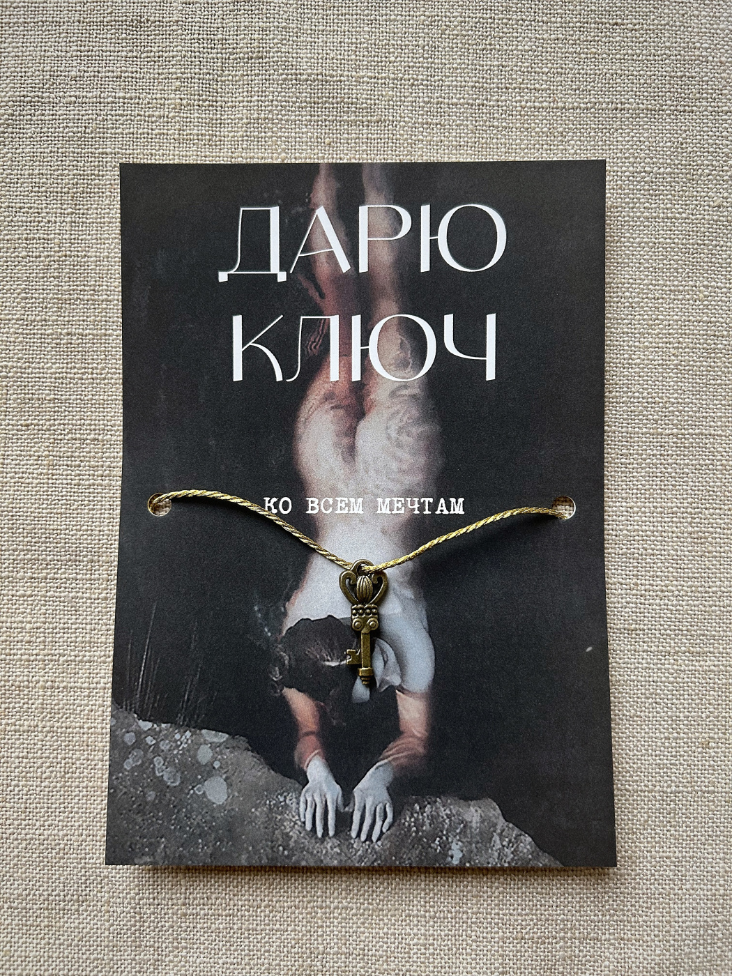 Шелковая открытка ISKVSSNO с ключиком "Ко всем мечтам" ISKVSSNO-56